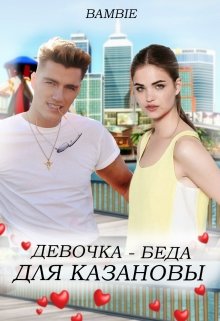 Девочка-беда для Казановы, Bambie