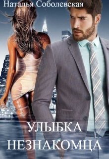 Улыбка незнакомца, Наталья Соболевская