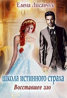 Школа истинного страха. Восставшее зло (часть  — 3), Елена Лисавчук