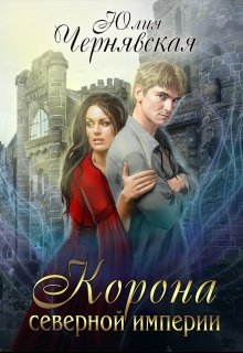 Корона Северной империи, Чернявская Юлия