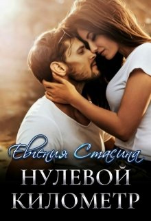 Нулевой километр, Евгения Стасина