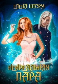 Неидеальная пара, Елена Шторм