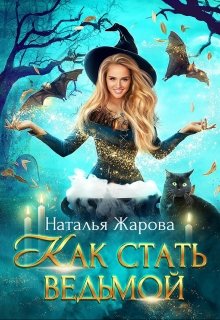 Как стать ведьмой, Наталья Жарова