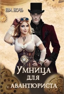 Умница для авантюриста, Ева Ночь