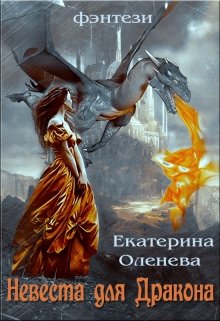 Невеста для дракона, Екатерина Оленева