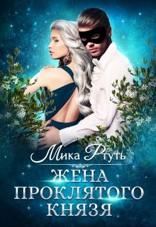 Жена проклятого князя, Мика Ртуть