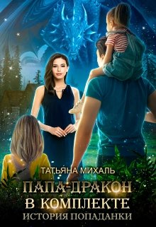 Папа-Дракон в комплекте. История попаданки, Татьяна Михаль