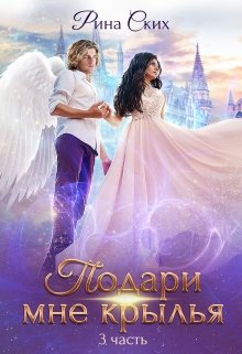 Подари мне крылья. 3 часть, Рина Ских