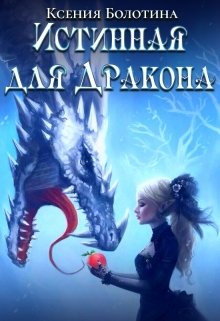 Истинная для дракона, Ксения Болотина