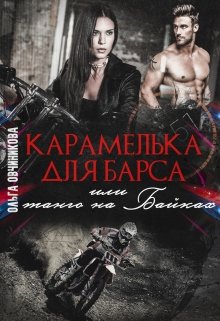 Карамелька для Барса или танго на Байках, Ольга Овчиникова