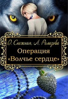 Операция «Волчье сердце», Дарья Снежная