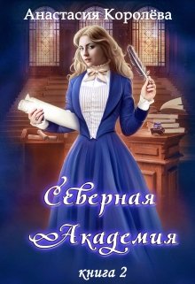 Северная Академия -2-, Настя Королёва