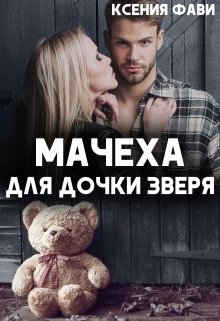 Мачеха для дочки Зверя, Ксения Фави