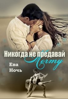 Никогда не предавай мечту, Ева Ночь