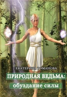 Природная ведьма: обуздание силы, Екатерина Романова