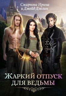 Жаркий отпуск для ведьмы, Джейд Дэвлин