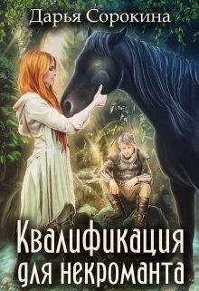 Педагогика для некроманта — 2. Квалификация для некроманта, Дарья Сорокина