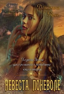 Хозяева Земли. Невеста поневоле (книга 2), Доминика Арсе