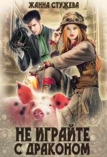Не играйте с драконом, Стужева Жанна
