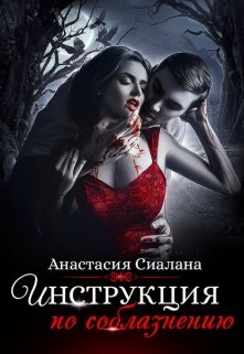 Инструкция по соблазнению (часть 2), Анастасия Сиалана