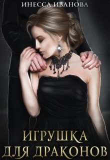 Игрушка для драконов, Инесса Иванова