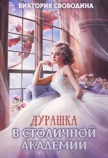 Дурашка в столичной академии, Виктория Свободина