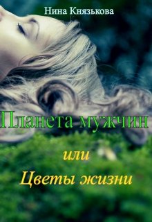Планета мужчин или Цветы жизни, Нина Князькова