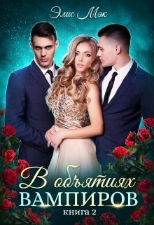 В объятиях вампиров. Книга 2, Элис Мэк