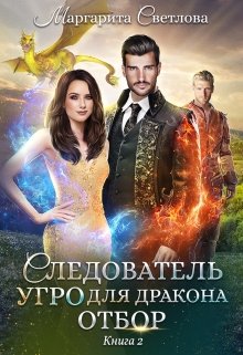 Следователь Угро для дракона. Отбор, Маргарита Светлова