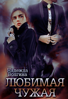 Любимая чужая, Надежда Волгина