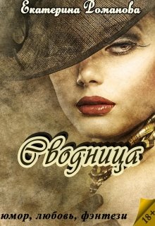 Сводница, Екатерина Романова