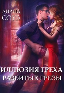 Иллюзия греха. Разбитые грезы, Диана Соул