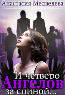 И четверо ангелов за спиной…, Анастасия Медведева