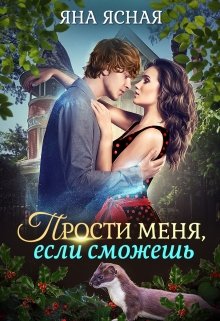 Прости меня, если сможешь, Яна Ясная