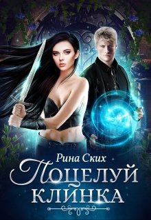 Поцелуй клинка, Рина Ских