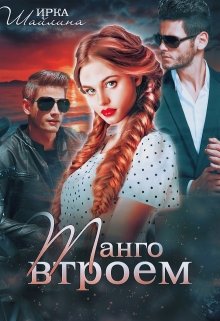 Танго втроем, Ирина Шайлина
