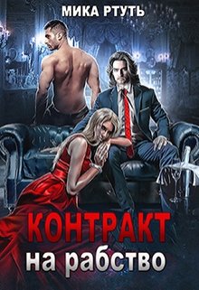 Контракт на рабство, Мика Ртуть