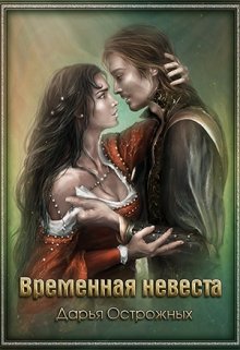 Временная невеста, Дарья Острожных