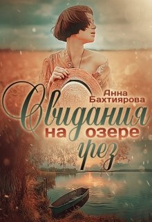 Свидания на озере грёз, Анна Бахтиярова