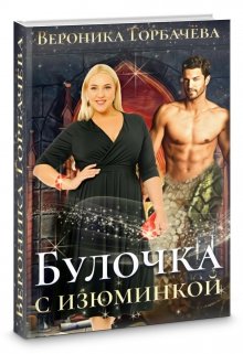 Булочка с изюминкой, Вероника Горбачева