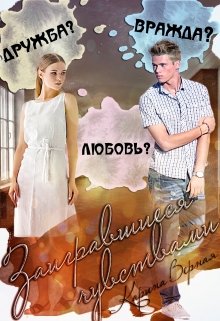 Заигравшиеся чувствами, Карина Верная