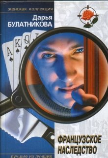 Французское наследство, Дарья Булатникова