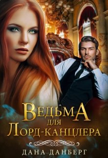 Ведьма для Лорд-канцлера, Дана Данберг