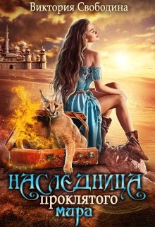 Наследница проклятого мира, Виктория Свободина