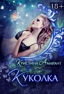 Куколка, Кристина Амарант