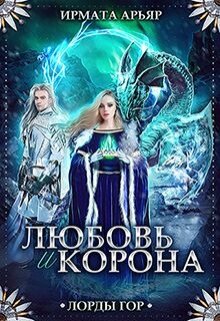 Любовь и корона, Ирмата Арьяр