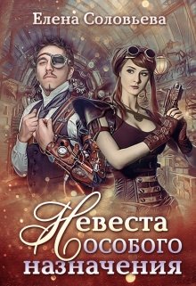 Невеста особого назначения, Соловьева Елена