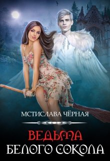 Ведьма белого сокола, Мстислава Чёрная