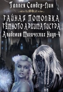 Тайная помолвка тёмного архимагистра. Магакадемия 4, Галлея Сандер-Лин