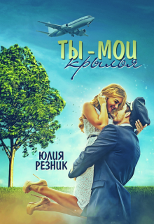 Ты — мои крылья, Юлия Резник